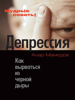 cover image of Депрессия. Как вырваться из черной дыры